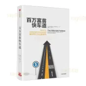百萬富翁快車道 財富自由（另有：鬼谷子 狼道 人性的弱點 博弈論 富爸爸 心理學 富有的習慣納瓦爾