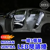 日產 NISSAN NEW SENTRA B18 LED閱讀燈 車內閱讀燈 室內燈 後尾箱燈 SENTRA改裝 一組5個
