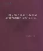 【灰熊iREAD】“鏡”城：電影中的北京記憶與想像（1980—2010） 蔡曉芳