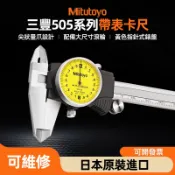 【台灣出貨+可開發票】日本三豐 Mitutoyo 505系列 帶表卡尺 游標卡尺 可維修 505-730