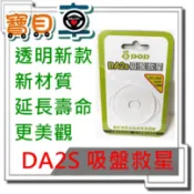 【寶貝車數位】DOD DA2S 吸盤救星 透明新版 全新材質 延長壽命 更美觀 老化吸盤 GPS 行車記錄器 可用