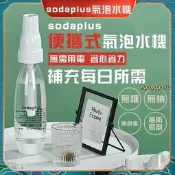 （可開發票）SodaPlus氣泡水機 舒打氣泡機 自製氣泡水機 氣泡機 氣泡水機 蘇打水機 汽水機 汽泡水機 鋼瓶 小氣