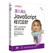 深入淺出 JavaScript 程式設計 第二版＜啃書＞