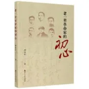 老一輩革命家的初心 劉金田 著 9787213097096