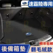 Subaru 速霸陸 Outback XV Forester WRX BRZ汽車墊 行李箱墊 後車箱墊 後車廂 後備箱墊