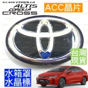 TOYOTA ALTIS CC ACC 雷達 豐田 水晶標 大標 中網標 前大標 車標 前標 油電 HYBRID LTA