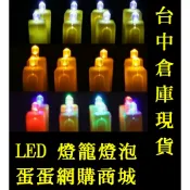 蛋蛋網購商城~現貨~LED燈泡~燈籠鐙泡~冬瓜燈籠~西瓜燈籠燈泡~圓形燈籠燈泡~圓型燈籠燈泡~紙燈籠燈籠