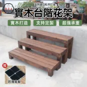 築夢居 免運 【實木臺階花架 支持定製】陽臺花架 實木臺階腳踏 碳化防腐木多層階梯 實木踩腳凳 增高木板 窗臺花盆架 盆栽花盆架工廠直銷 全館折扣 售後保障 特惠/可開發票 5m72