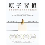 原子習慣_Readmoo 讀墨電子書
