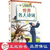 書 正版 世界名人詩詞 新修訂版 版 兒童文學  - 9787510007163