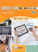 【三民網路書店】網路行銷：理論、實務與CEO證照 作者：欒斌;陳苡任
