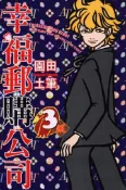 【灰熊iREAD】幸福郵購公司（3）（完） 原田土筆