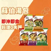24H出貨 蘇伯湯 即食湯包 速食湯 即時湯包 方便湯 沖泡湯 蔬菜蛋花湯