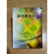 商用微積分（四版）何宗武 著