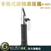 酒精濃度儀 MIT-AM80 GUYSTOOL酒精度數檢測 酒精濃度計 折光儀 精準 附儀器盒 酒精計 0-80% 白酒