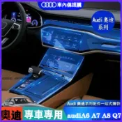奧迪 貼膜 TPU 保護膜 Audi A6 A7 A8 Q7中控面板 導航膜 汽車內飾裝飾 儀表臺 防刮 飾板 熒幕膜