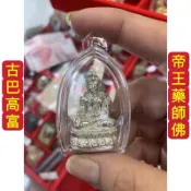 帝王藥師佛 主法師父 古巴高富 2563年 傑薩達師父有幫助加持開光