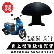 宏佳騰 AEON Ai1 電動車 靠背 小饅頭 後靠墊 後靠背 GOGORO 機車後靠背 靠墊靠背 現貨