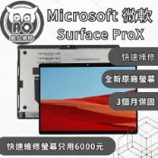 A.O.工作室╮微軟 Surface ProX 更換 原廠 螢幕 維修  不顯示 破裂 螢幕閃爍 顯示異常 電池 膨脹