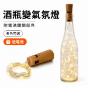 酒瓶塞LED銅線燈 串燈裝飾燈 氣氛燈 酒瓶DIY燈飾 LR44電池款 2米20燈  送電池