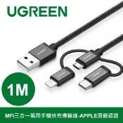 【綠聯】MFi三合一萬用手機快充傳輸線 1公尺｜蘋果充電線｜iPhone充電線｜Lightning充電線