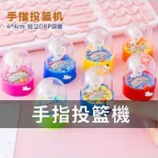 LGKAR 手指投籃機扭蛋玩具  手指彈射籃球 手掌籃球 學生益智桌面玩具 娃娃機禮物可批發WJ23