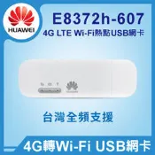 北車 台北 捷運 實體門市【 HUAWEI 華為 】E8372 4G Wi-Fi WIFI 熱點 分享 USB 網卡 