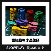 雙龍戲珠 水晶籌碼 方形籌碼 圓形籌碼 棋牌室專用籌碼 博弈籌碼 德州撲克籌碼 積分卡 遊戲籌碼