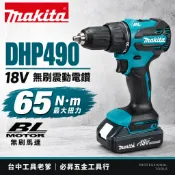 台中工具老爹 Makita  DHP490 18V無刷震動電鑽 DHP487 DHP486 DHP481 DHP484