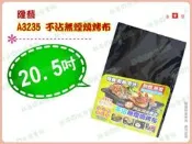 ◎超級批發◎ 隆藝 A3235 20.5吋 不沾無煙燒烤布 43*29cm 燒烤墊烤肉墊取代鋁箔紙2.5mm