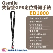 Osmile ED1000失智症阿茲海默症GPS定位掛繩手錶 遠程定位 GPS定位 老人追蹤器 兒童追蹤器 定位追蹤