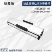 建國牌雙直線導軌滾珠導螺桿密封防水防塵- HBX1610-MF 可選配 馬達驅動器控制器設定器 整套規劃代工