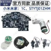 HiFi超人音頻商城 適用小米1C配件米家STYTJ01ZHM掃地機主板主邊刷馬達懸崖傳感器 滾刷 蓋板 拖布 邊刷 濾網 集塵袋