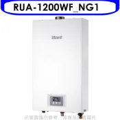 林內【RUA-1200WF_NG1】12公升智慧溫控強排FE式熱水器天然氣(全省安裝) 歡迎議價