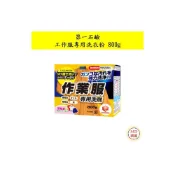 (店+)【第一石鹼】日本 工作服專用洗衣粉 800g