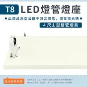 【4尺山型東亞燈座】單管/雙管 💡中聖拍賣 T8 LED燈管專用 日光燈座 空台 防潮燈具 浴室 走廊 山型燈具
