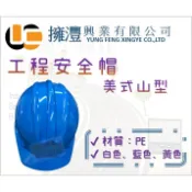 (含稅)【美式山型】安全帽  / 工程用安全帽 / 工地用安全帽 / 可印字 / 印字安全帽