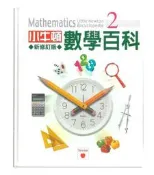 全新 小牛頓數學百科2 / 新修訂版 / 精裝2004年版大開本未畫記未摺頁 211頁