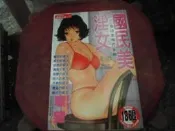 18禁漫畫~新視界微熱系Z011~國民美淫女(全)~無釘無章~作者環望~1樓Q23-2019-12-15