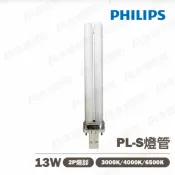 【飛利浦(缺貨中)/先出加哲 】PL-S 13W 2P 緊密型燈管 排油煙機/檯燈適用〖永光照明〗%13WPLS%2P