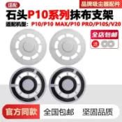 ✨臺灣出貨✨適配石頭掃地機P10MAX配件抹布支架P10S PRO/V20拖布支架拖地模塊