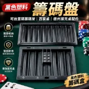 黑色塑料籌碼盤 可放置碼籌碼架 百家桌 德州撲克桌配件 籌碼盒 黑色塑料 籌碼盒 德州撲克桌配件minchun66