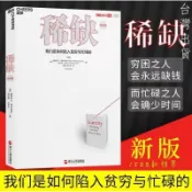 「稀缺」窮困之人會永遠缺錢而忙碌之人會缺少時間 富有的習慣  用錢賺錢 有錢人 財富（簡體中文）