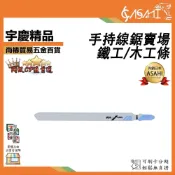 (店+)宇慶ASAHI  T118A｜手持線鋸條 線鋸條 鋸片 線鋸片木鐵工 AS55K AS56K R4350CT
