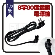 高雄[百威電子] AC電源線 90度雙彎頭 兩腳插頭 8字型 眼鏡型 8字尾 2孔 電源線 電線 1.5米 0.75mm