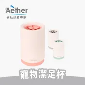 【Aether依鈦】寵物潔足杯 粉 綠 灰 洗腳杯 洗腳器 洗爪器 寵物洗腳 狗狗清潔