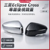 【關注減50】Mitsubishi 三菱 Eclipse Cross 電鍍碳纖 後視鏡罩 倒車鏡蓋 貼片殼 亮條框