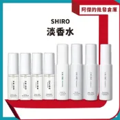 【阿傑批發倉庫】【SHIRO】淡香水10ml 40ml 隨身瓶 皂香 白茶 偽體香 隨身噴霧 乾淨洗澡水味 送禮推薦