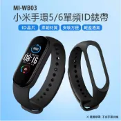 小婷電腦旗艦店 MI-WB03 小米手環5/6單頻ID錶帶 ID晶片 柔韌材質 安裝方便 輕盈透氣片 柔韌材質 安裝方便 輕盈透氣