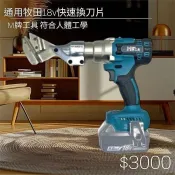 {專營工具}單機 通用牧田 M牌工具 無刷 1.5MM 鐵皮剪 浪板刀 電動剪刀 浪板機 浪板剪 非 牧田DJS130